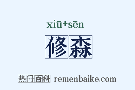 修森是什么意思的图片